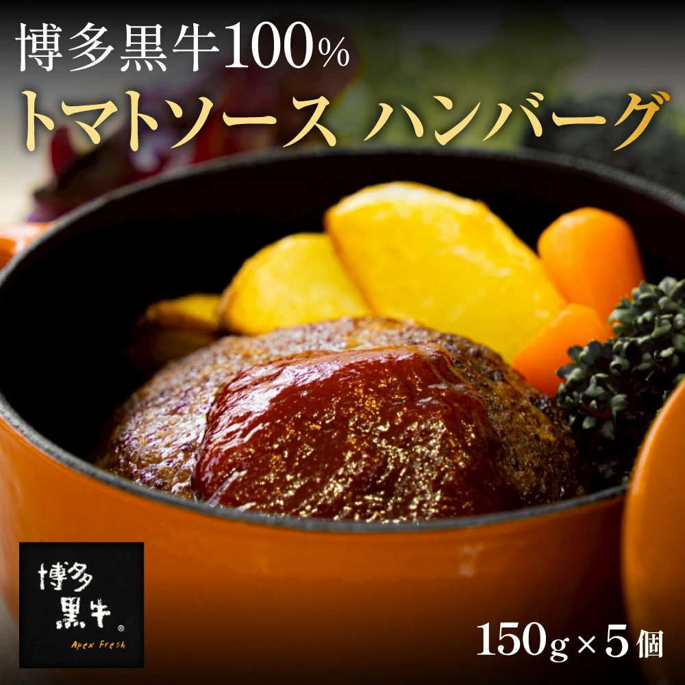 博多黒牛® ハンバーグ トマトソース 5個入り レトルト 国産牛100％