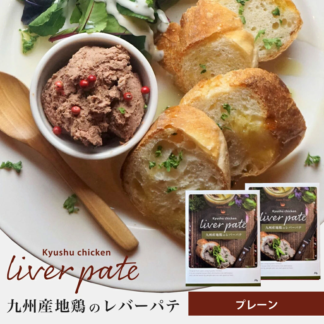 九州産地鶏のレバーパテ（プレーン80ｇ）