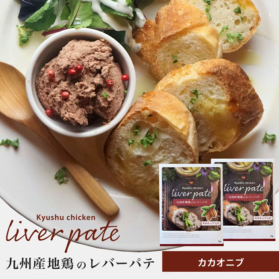 九州産地鶏のレバーパテ（カカオニブ70ｇ）
