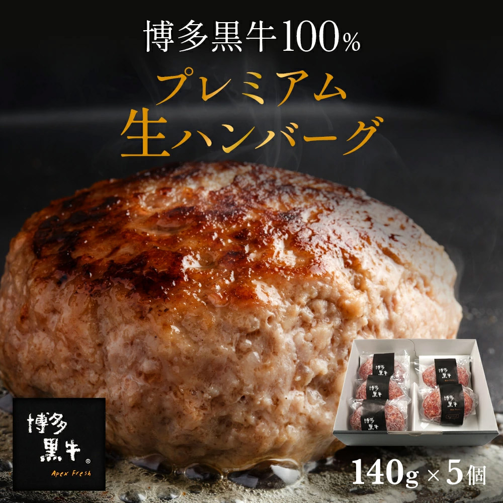 博多黒牛®プレミアム生ハンバーグ 140g×5個