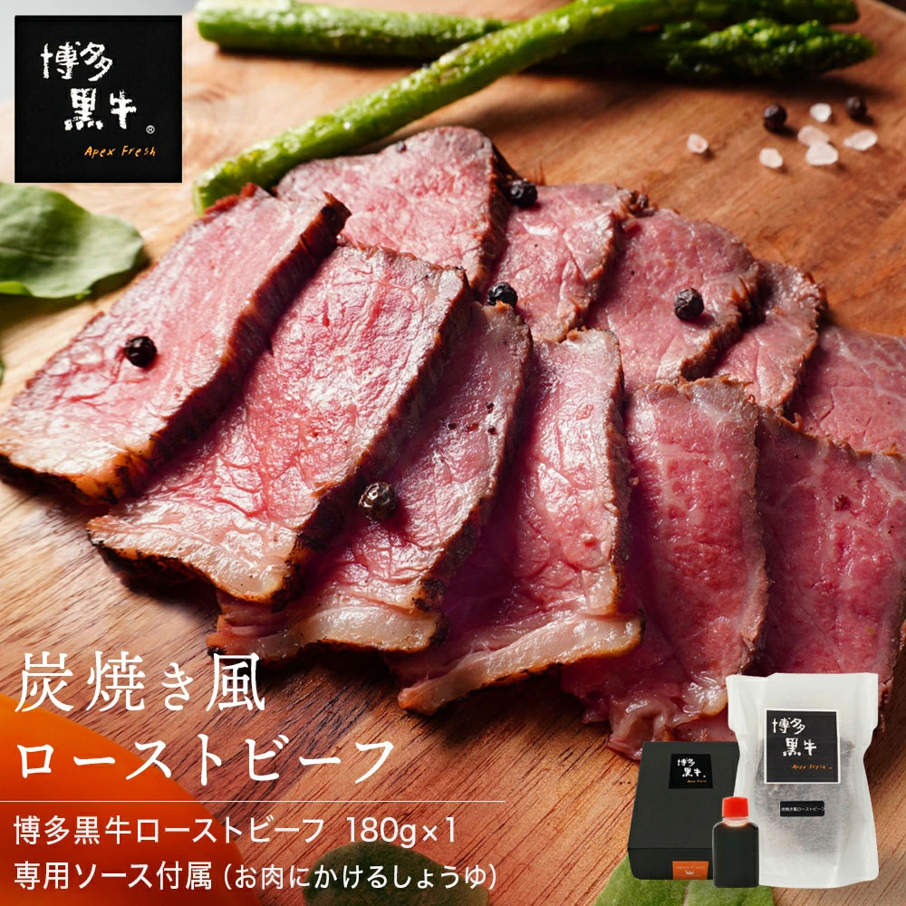 博多黒牛®炭火焼き風ローストビーフ180ｇ専属ソース付（お肉にかけるしょうゆ）（冷凍）