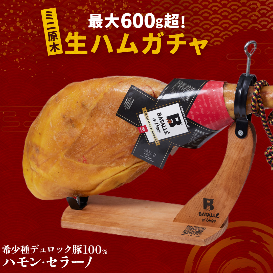 生ハムガチャ
