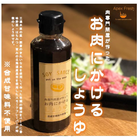 合成甘味料不使用！お肉にかけるしょうゆ 2本セット